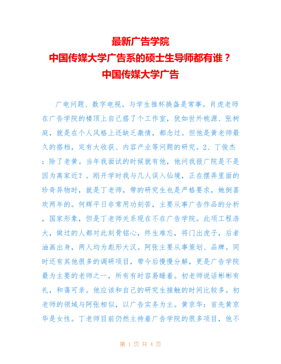 广告学院 中国传媒大学广告系的硕士生导师都有谁？ 中国传媒大学广告_第1页