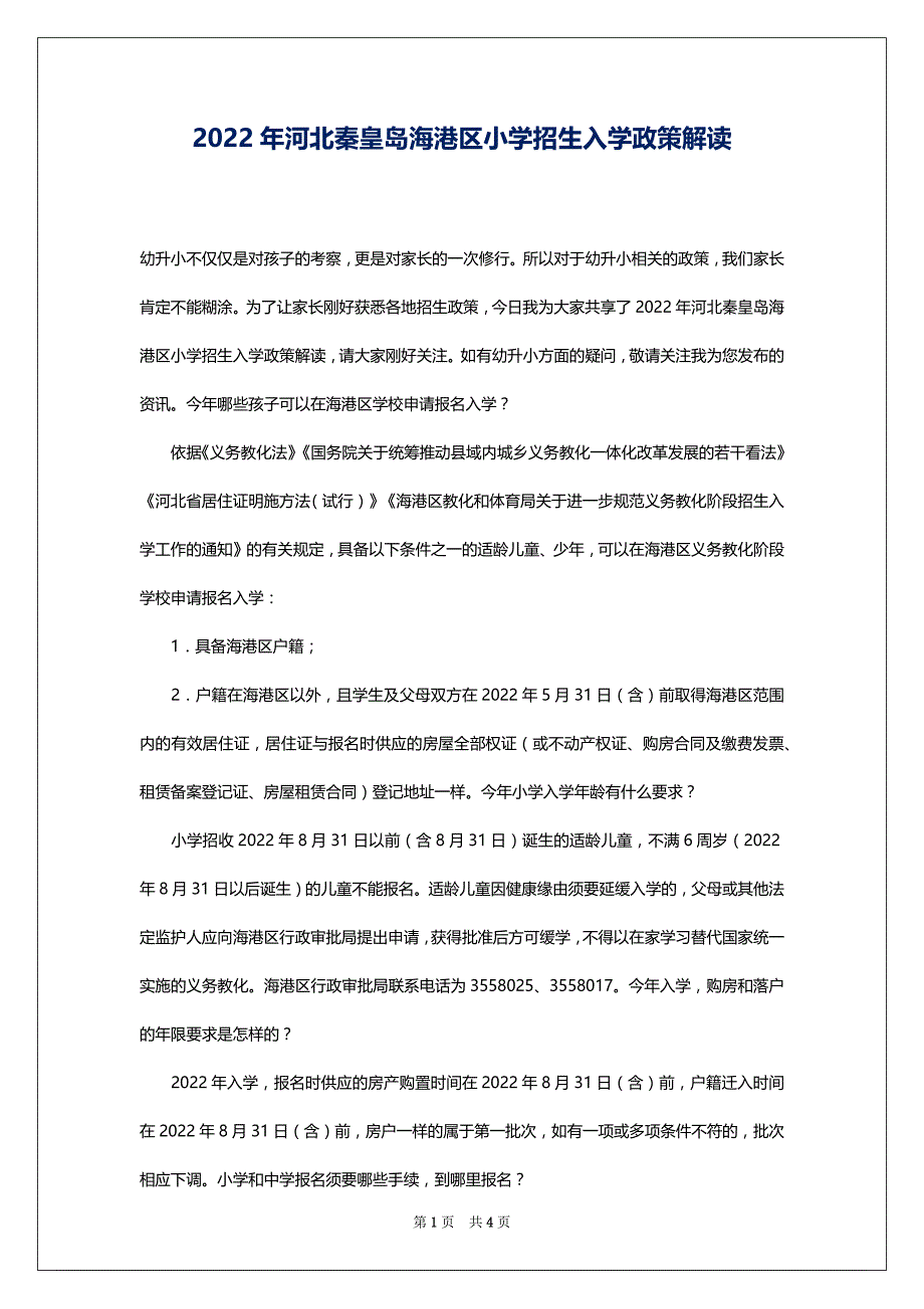 2022年河北秦皇岛海港区小学招生入学政策解读_第1页