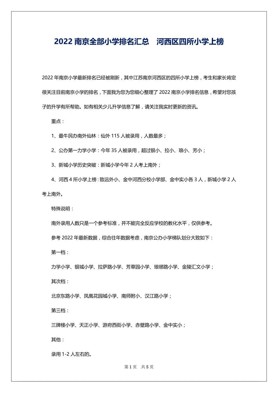 2022南京全部小学排名汇总河西区四所小学上榜_第1页