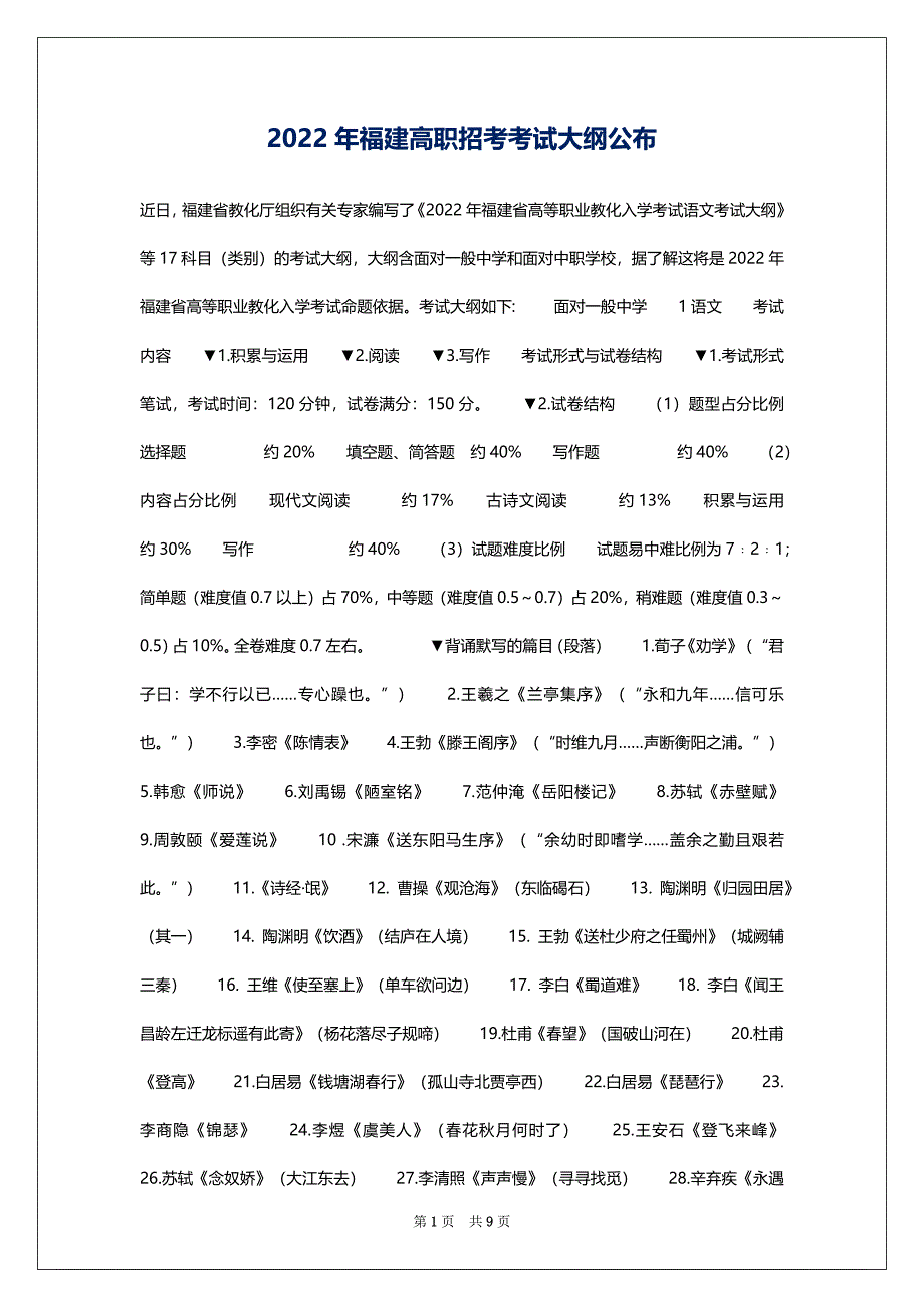 2022年福建高职招考考试大纲公布_第1页