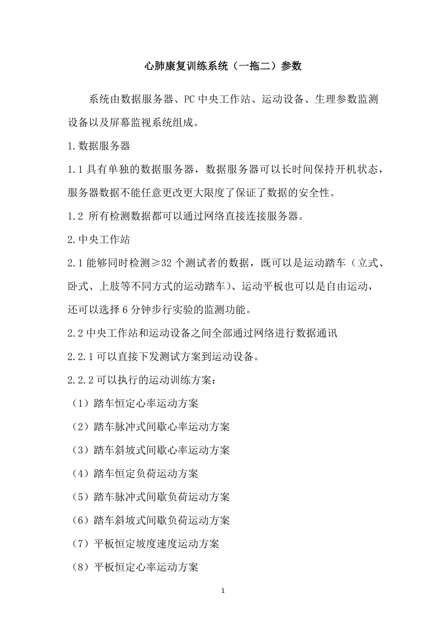 心肺康复训练系统（一拖二）参数_第1页