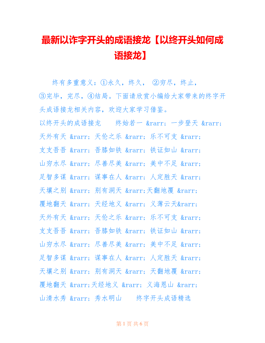 以诈字开头的成语接龙【以终开头如何成语接龙】_第1页
