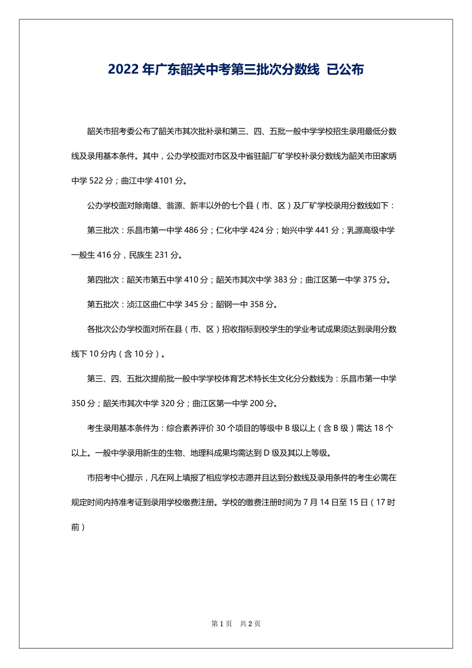 2022年广东韶关中考第三批次分数线 已公布_第1页