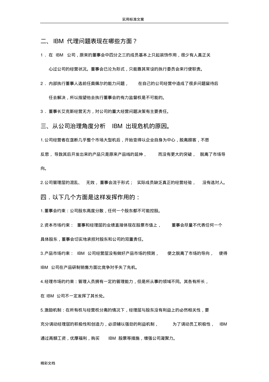 公司的治理案例练习_第1页