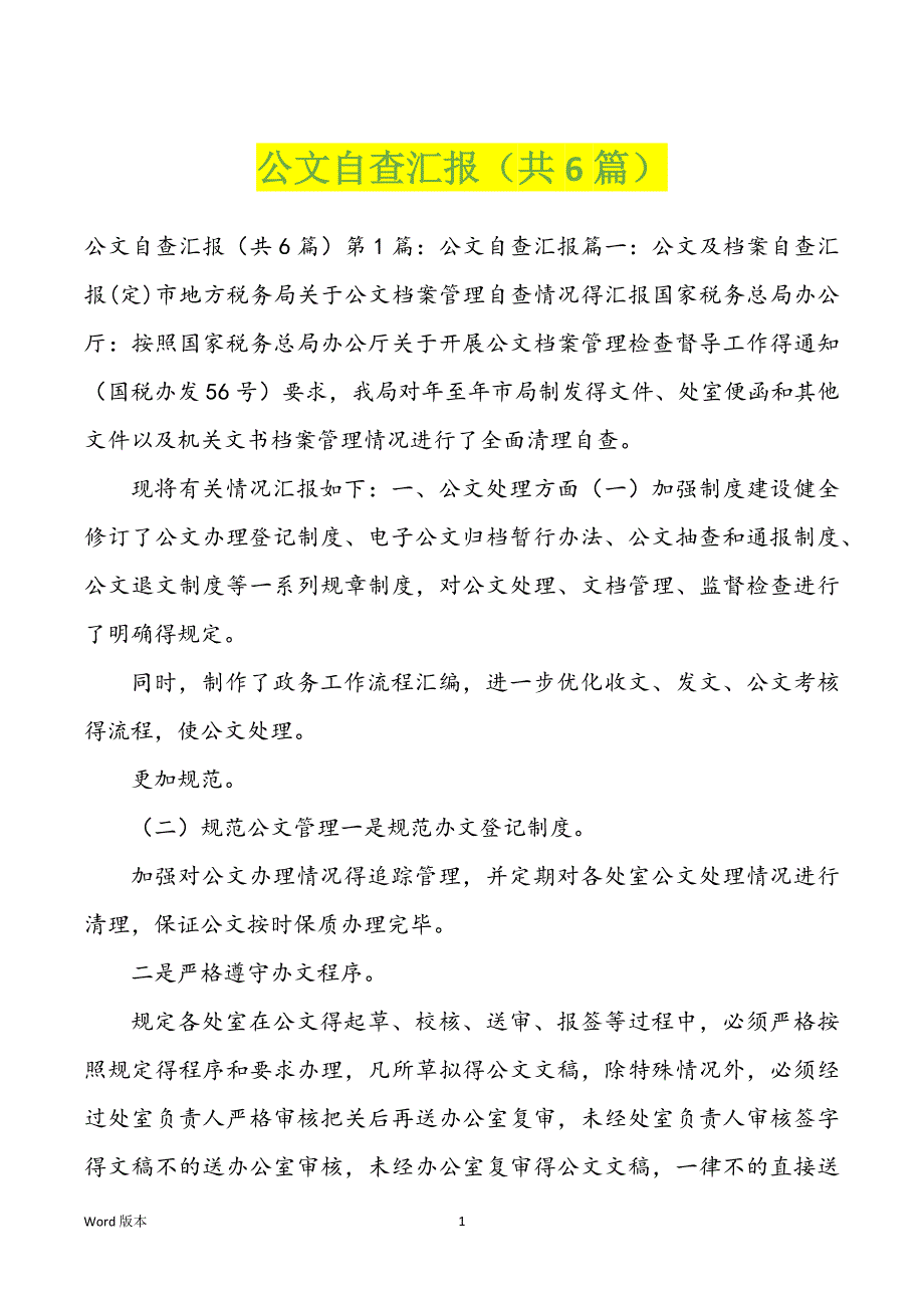公文自查汇报（共6篇）_第1页