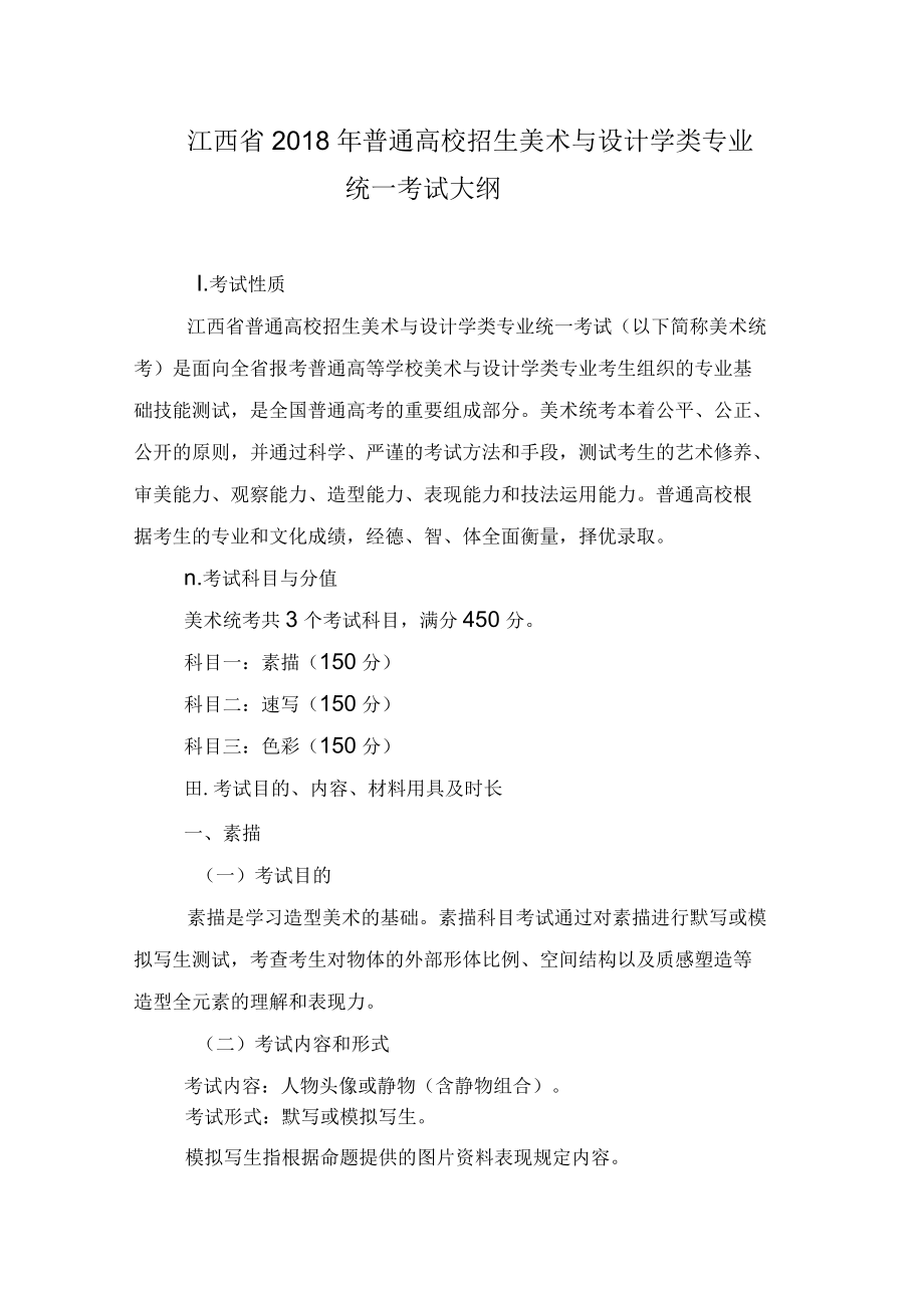 江西2018年普通高校招生美术与设计学类专业统一考试大纲_第1页