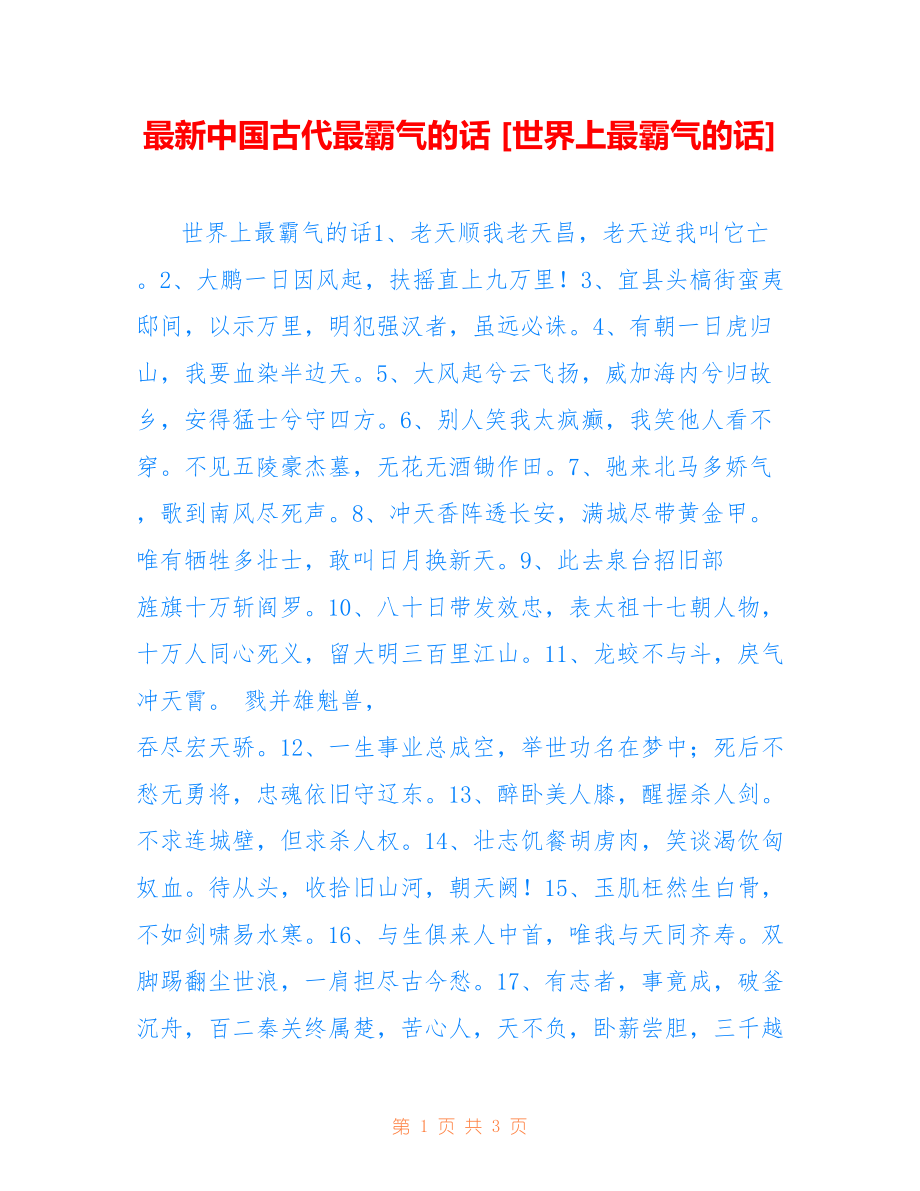 中国古代最霸气的话 [世界上最霸气的话]_第1页