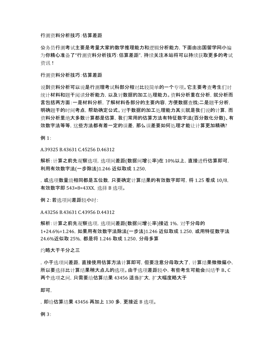 行测资料分析技巧：估算差距_第1页