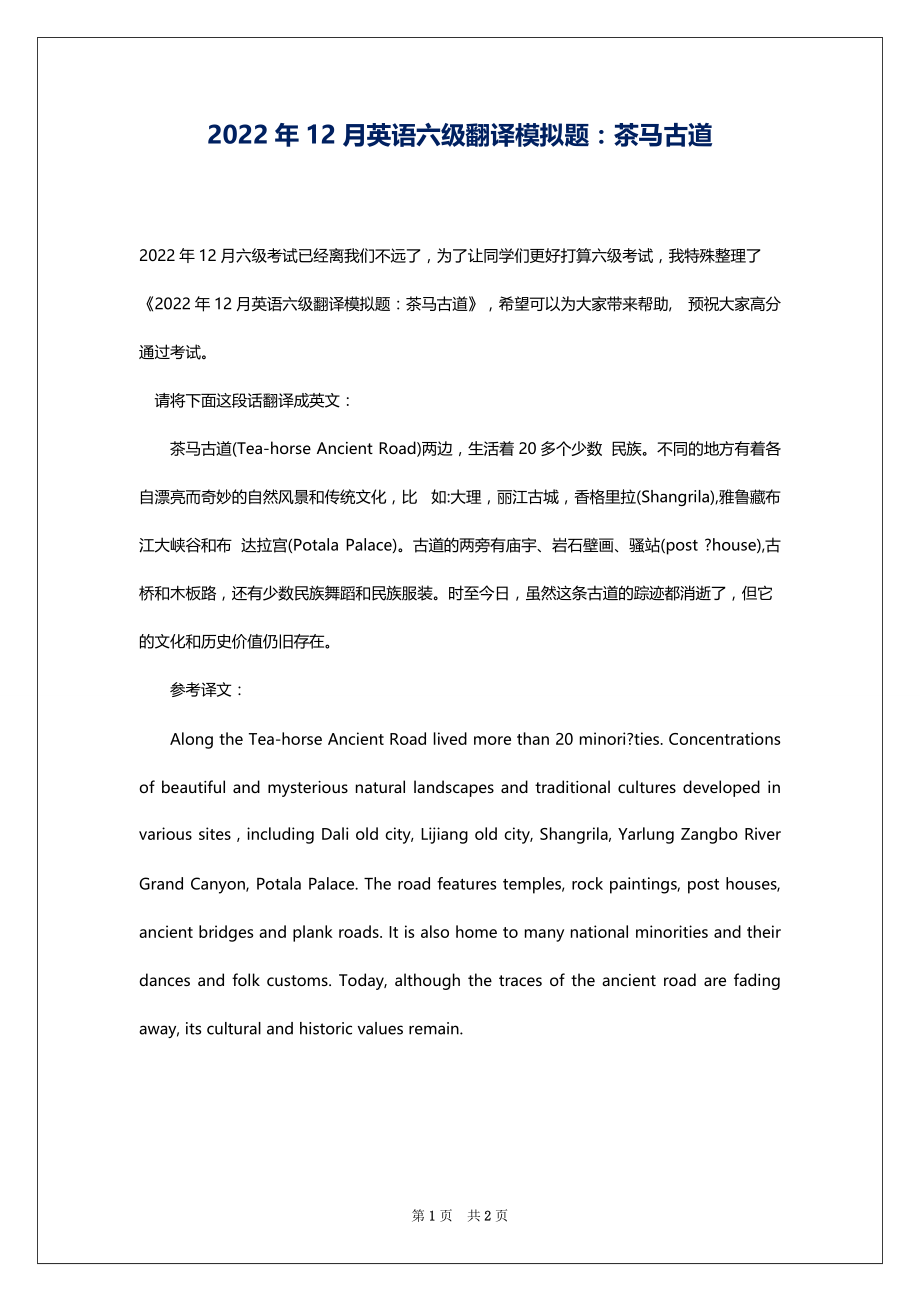 2022年12月英语六级翻译模拟题：茶马古道_第1页