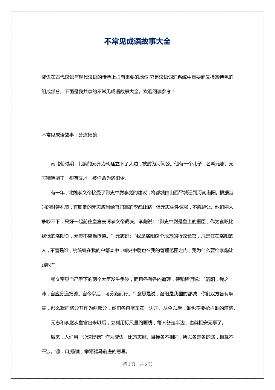 不常见成语故事大全_第1页