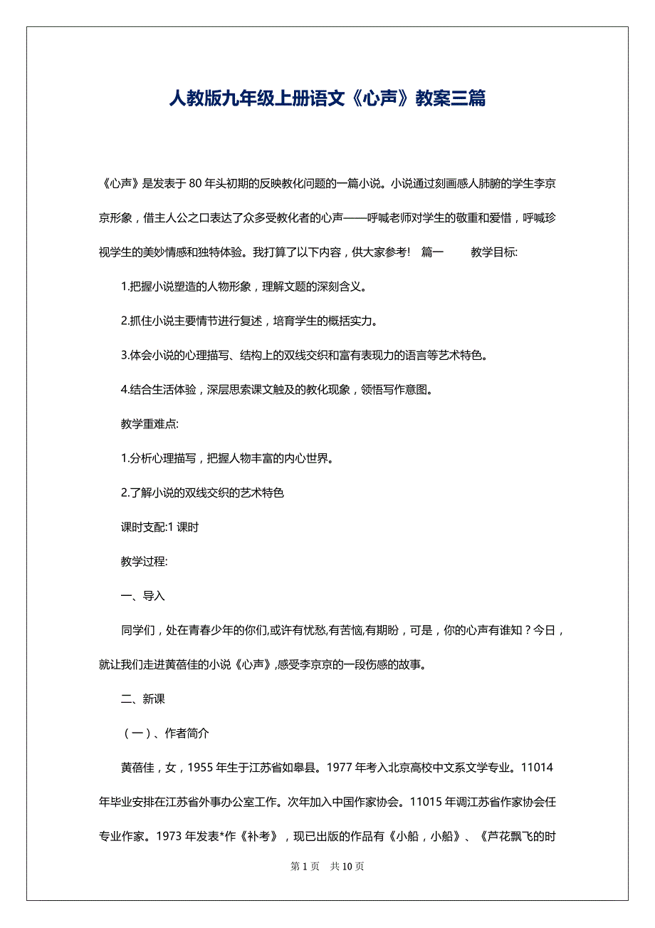 人教版九年级上册语文《心声》教案三篇_第1页