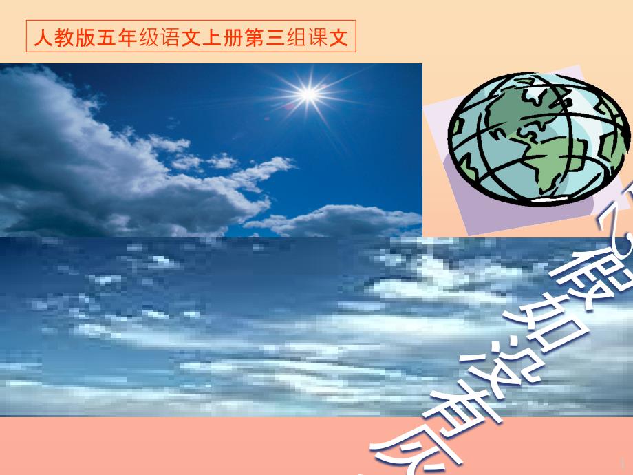 201X秋五年级语文上册 第12课 假如没有灰尘课件1 新人教版_第1页