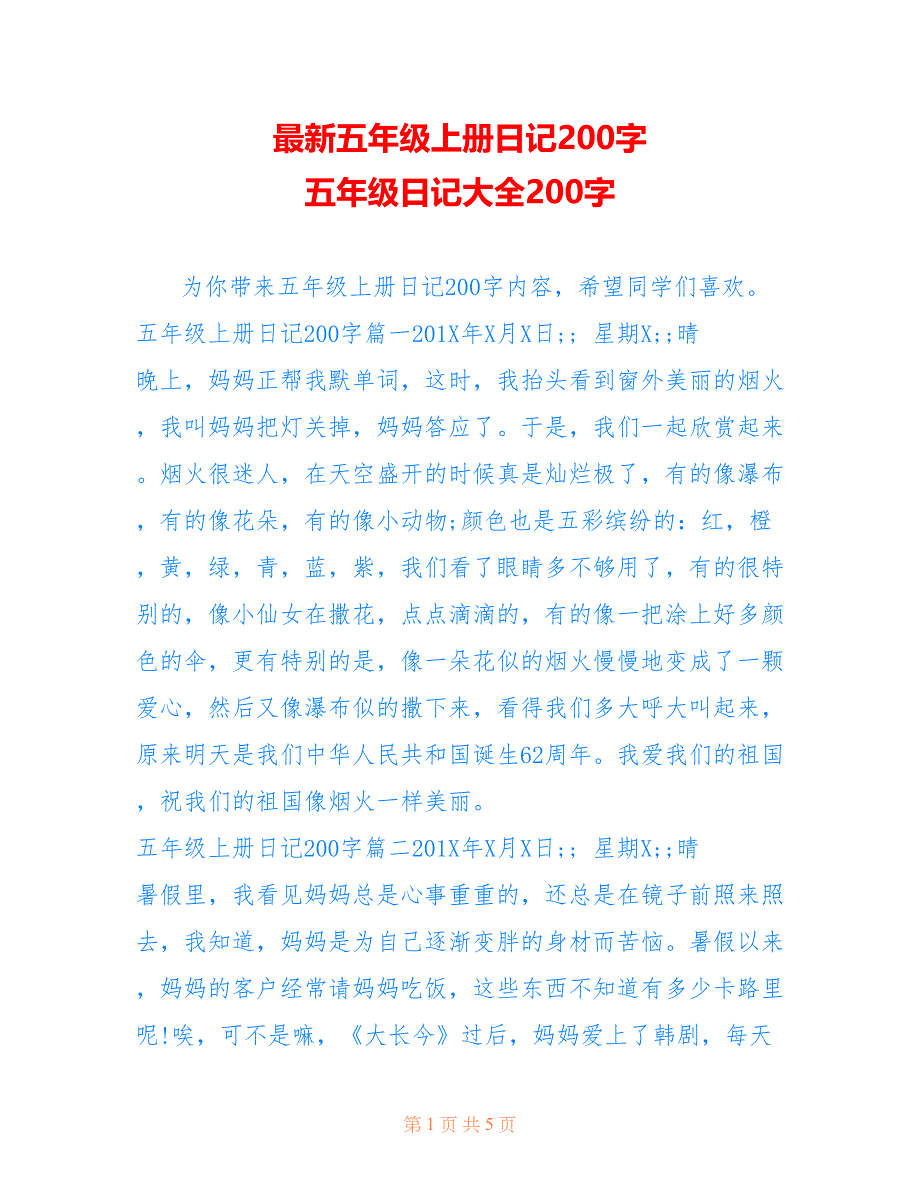 五年级上册日记200字 五年级日记大全200字_第1页