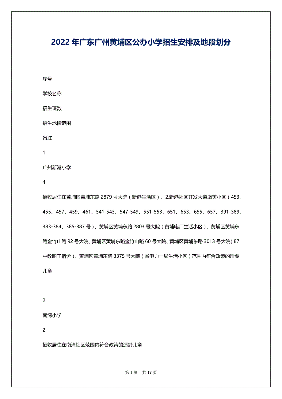 2022年广东广州黄埔区公办小学招生安排及地段划分_第1页