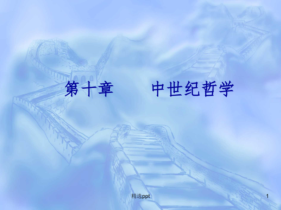 纪哲学之经院哲_第1页