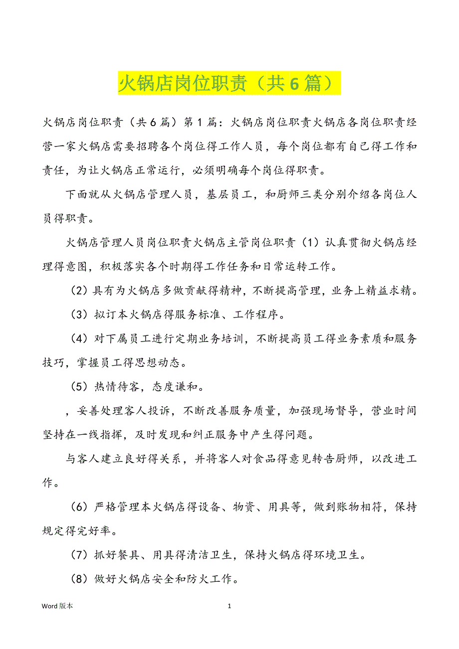 火锅店岗位职责（共6篇）_第1页