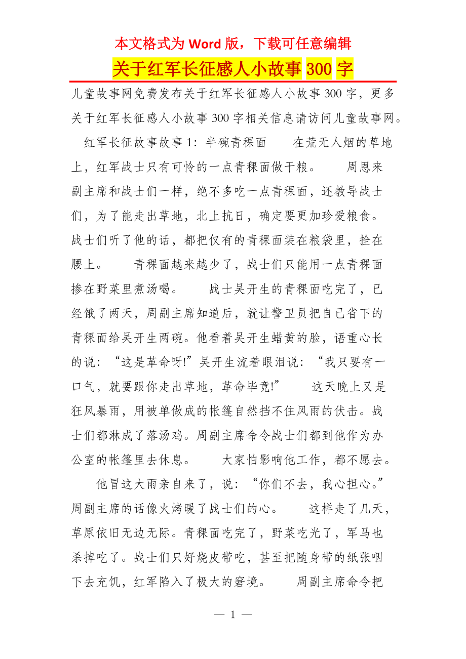关于红军长征感人小故事300字_第1页