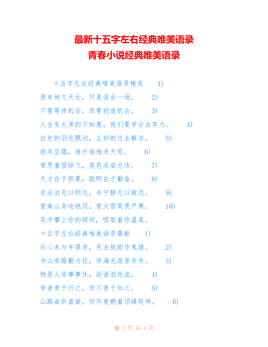 十五字左右经典唯美语录 青春小说经典唯美语录_第1页