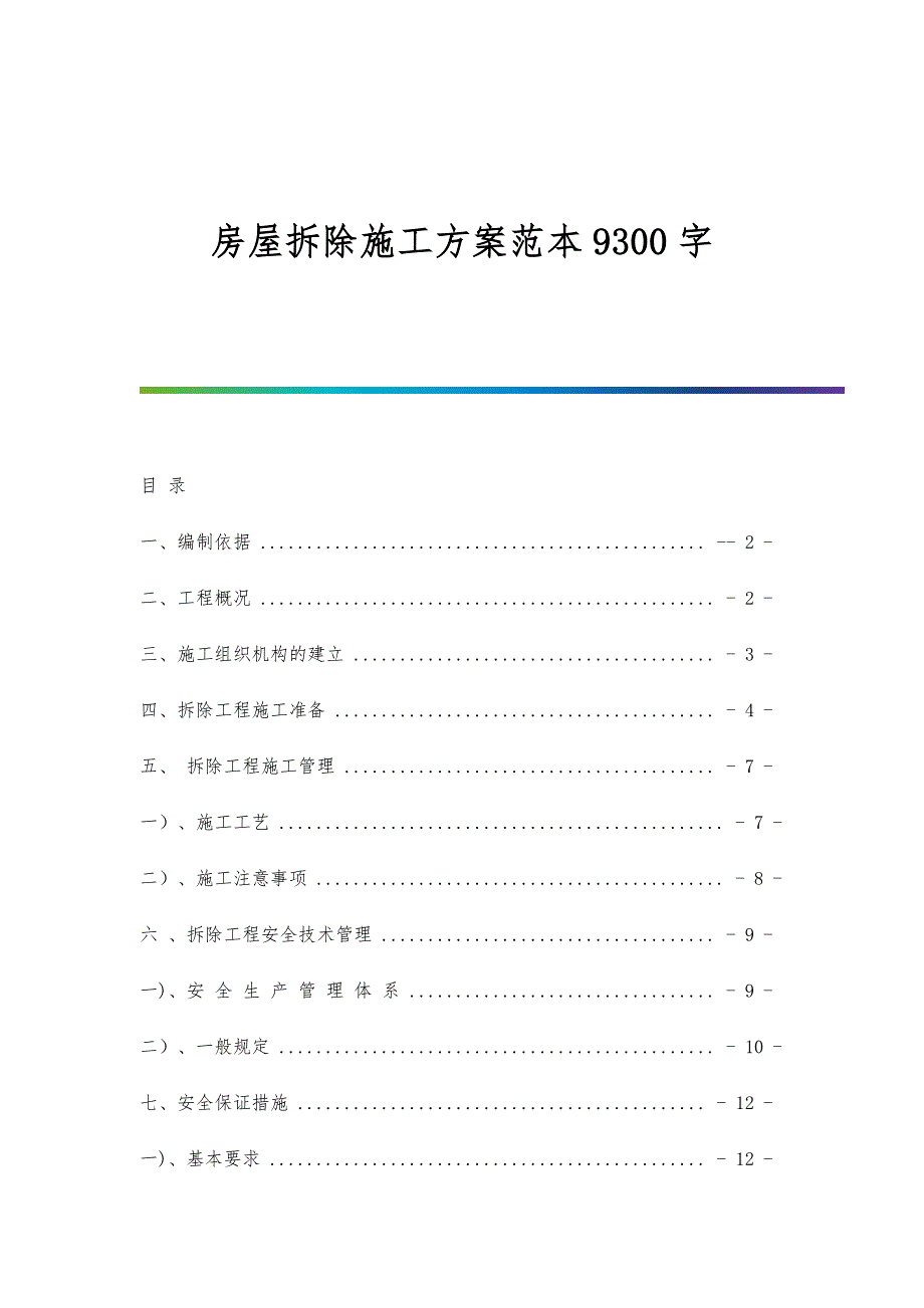 房屋拆除施工方案范本9300字_第1页