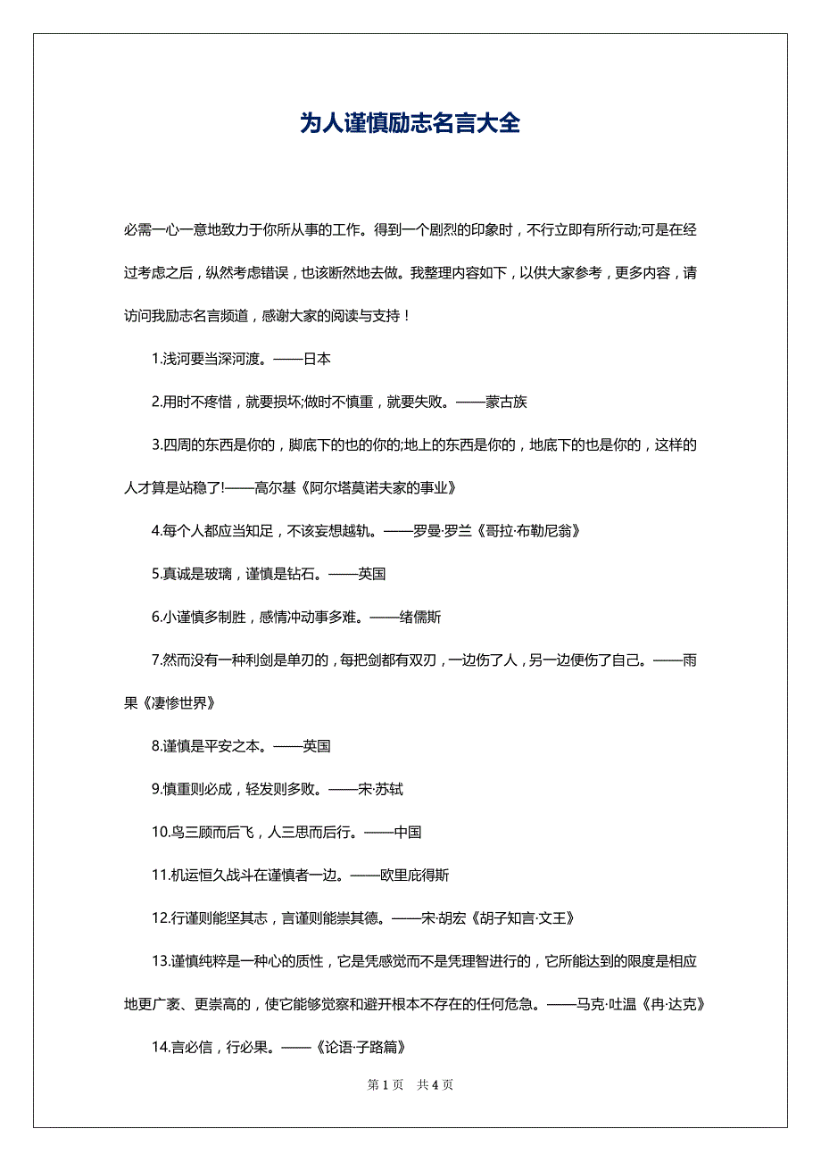 为人谨慎励志名言大全_第1页