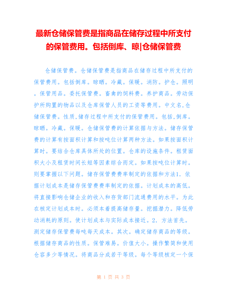 仓储保管费是指商品在储存过程中所支付的保管费用包括倒库、晾-仓储保管费_第1页
