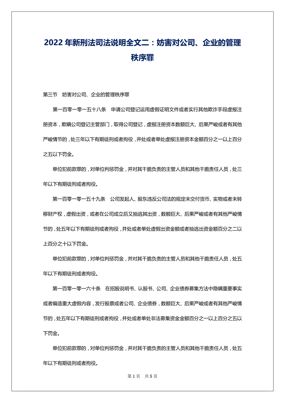 2022年新刑法司法说明全文二：妨害对公司、企业的管理秩序罪_第1页