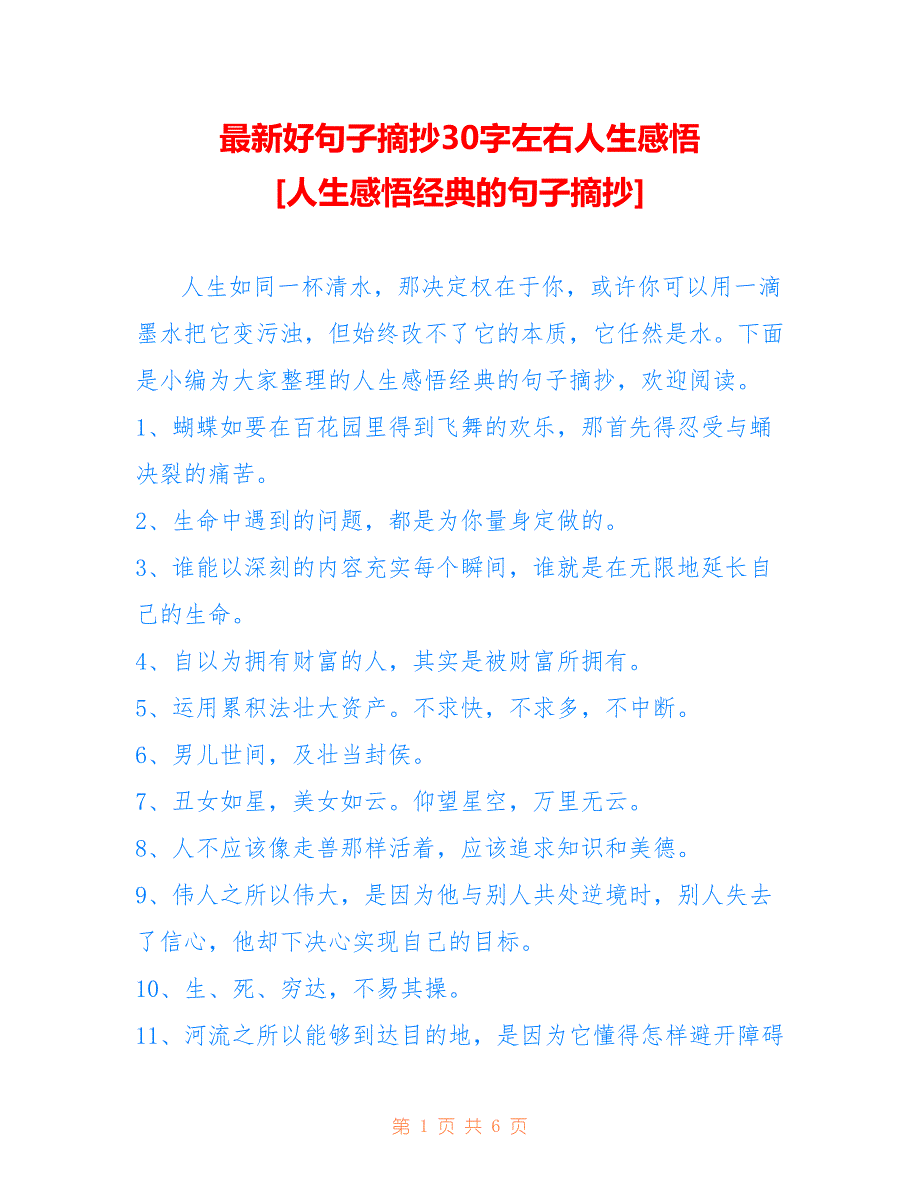 好句子摘抄30字左右人生感悟 [人生感悟经典的句子摘抄]_第1页