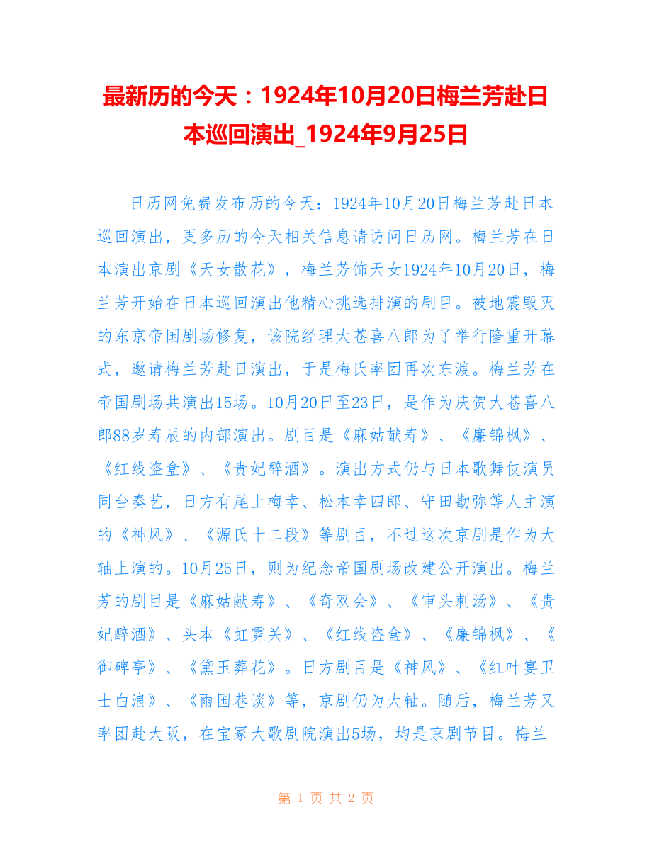 历的今天：1924年10月20日梅兰芳赴日本巡回演出924年9月25日_第1页