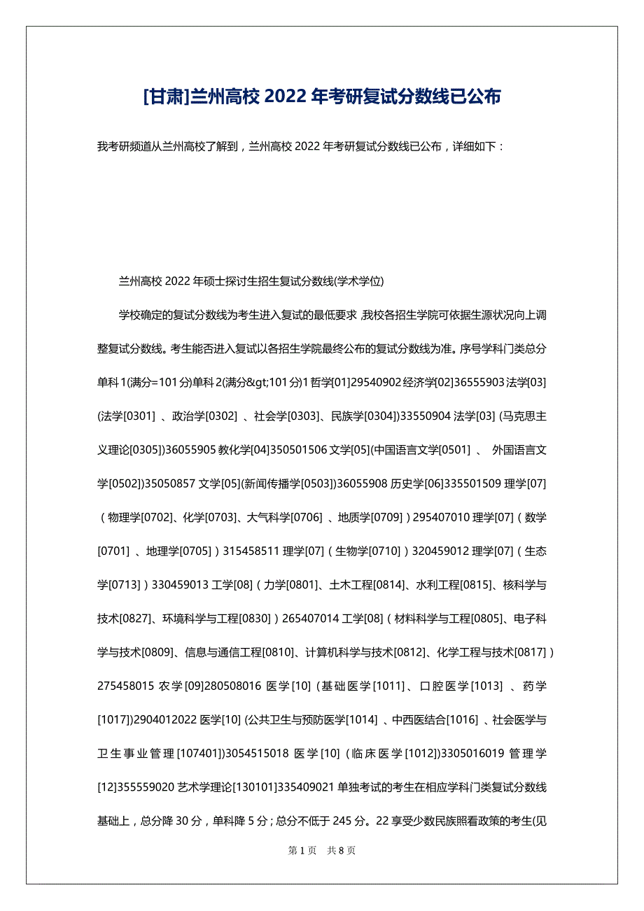 [甘肃]兰州高校2022年考研复试分数线已公布_第1页