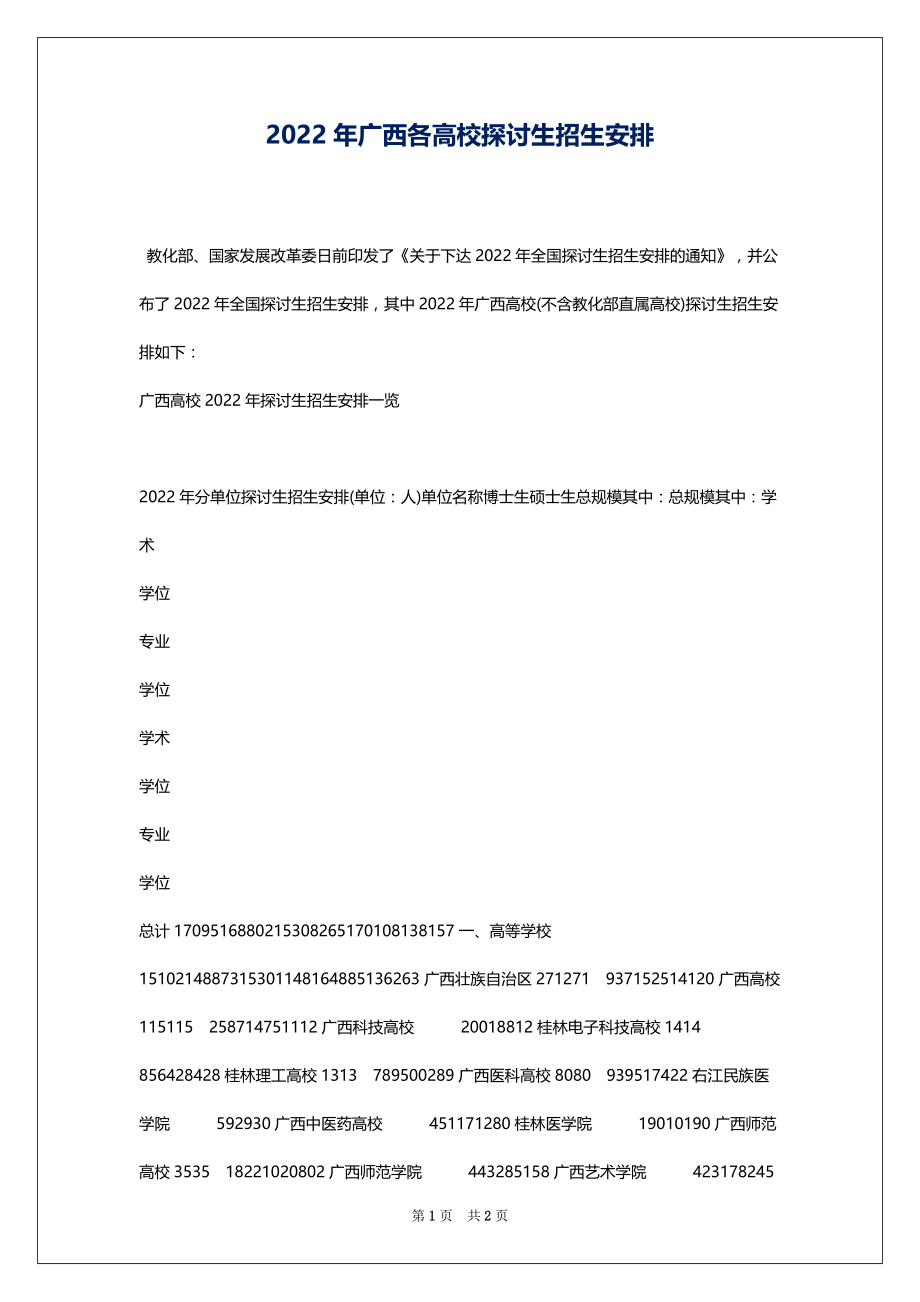 2022年广西各高校探讨生招生安排_第1页