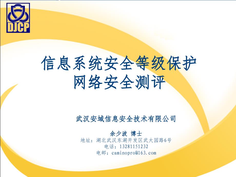 等级保护等保测评网络安全_第1页