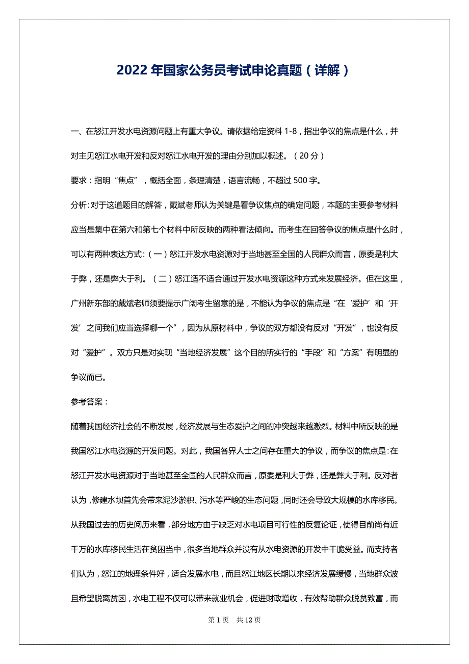 2022年国家公务员考试申论真题（详解）_第1页