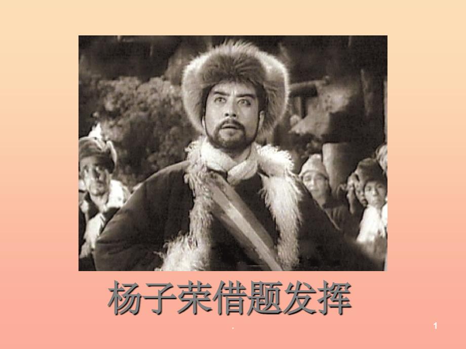 201X秋五年级语文上册 第28课 杨子荣借题发挥课件 语文S版_第1页