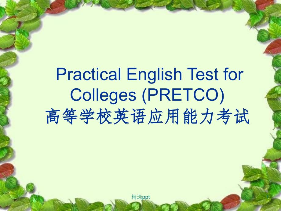 等学校英语应用能力B级讲_第1页