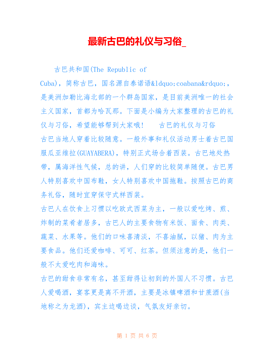 古巴的礼仪与习俗__第1页
