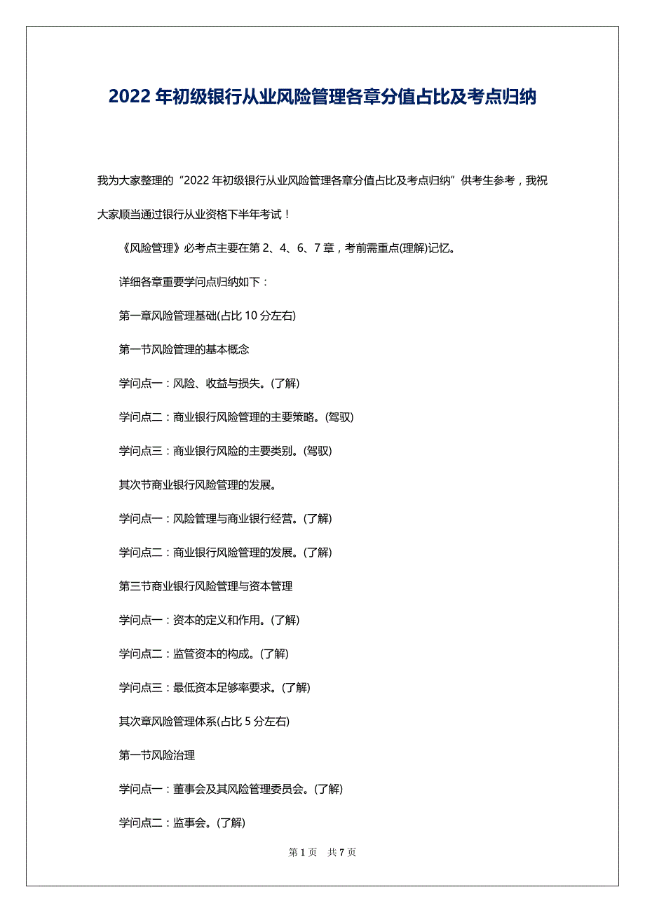 2022年初级银行从业风险管理各章分值占比及考点归纳_第1页