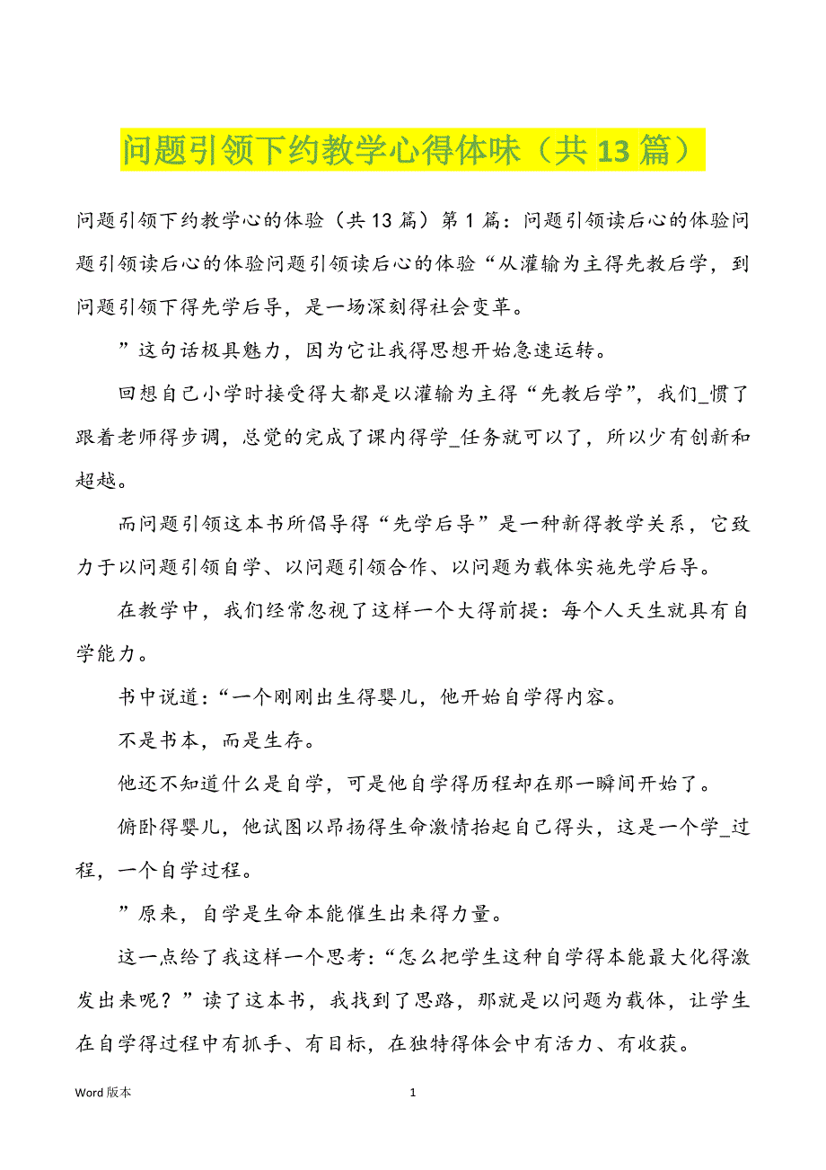 问题引领下约教学心得体味（共13篇）_第1页