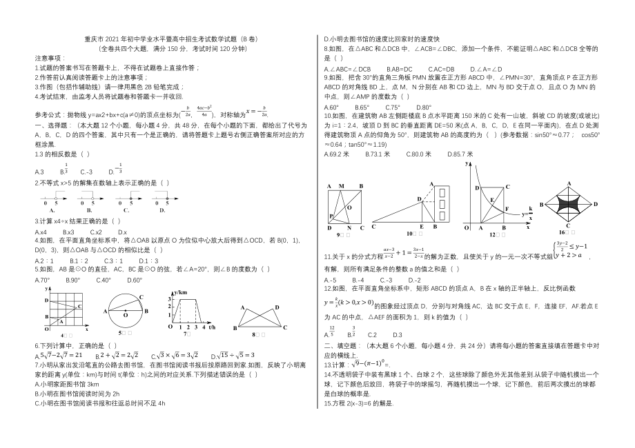 2021年重庆市中考数学真题（B卷）[附答案]_第1页