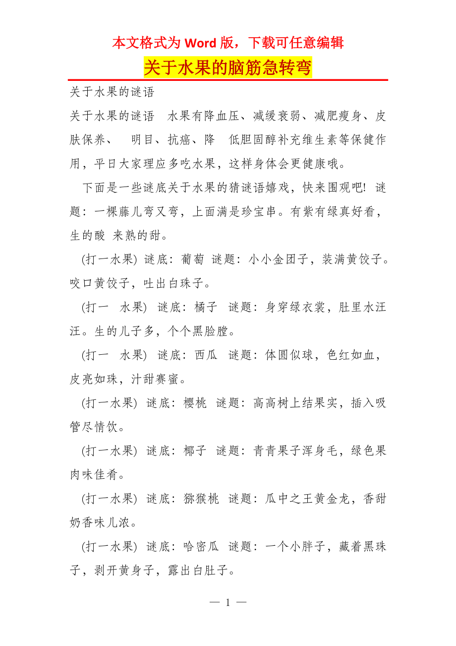 关于水果的脑筋急转弯_第1页