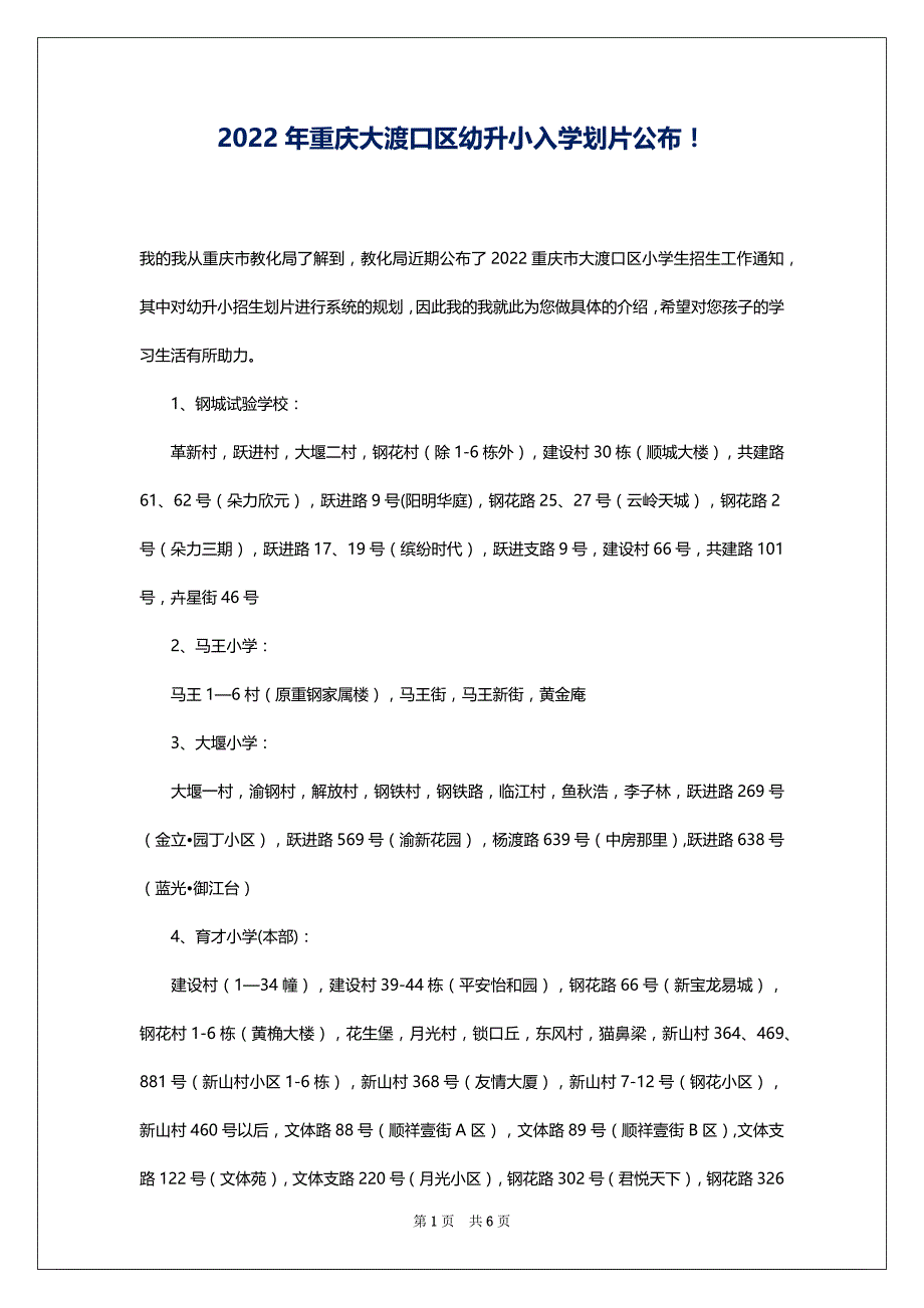 2022年重庆大渡口区幼升小入学划片公布！_第1页