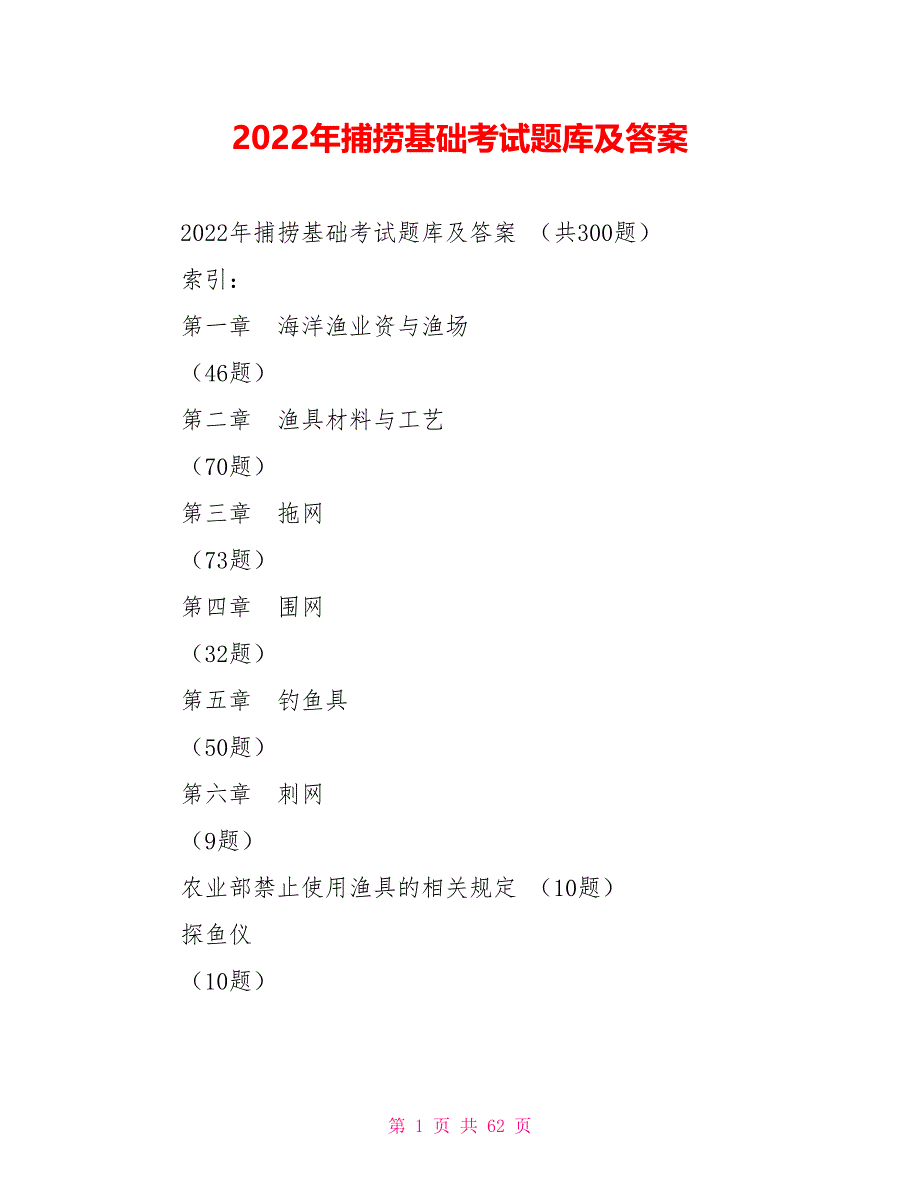 2022年捕捞基础考试题库及答案_第1页