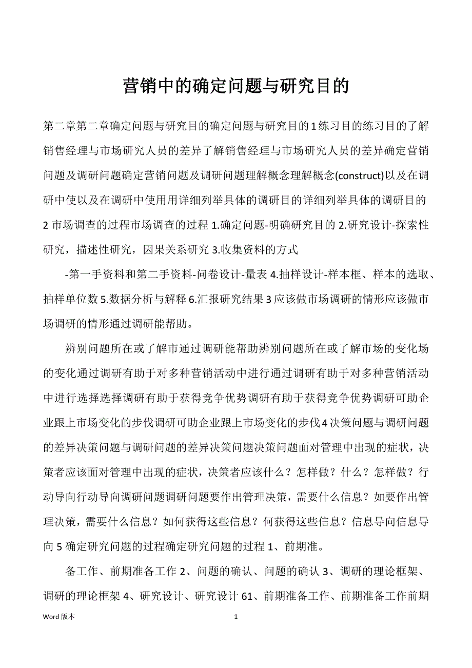营销中得确定问题与研究目得_第1页
