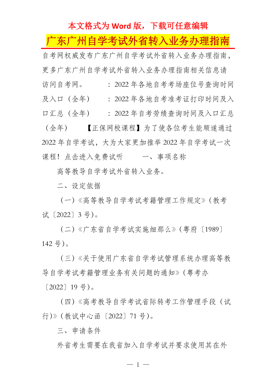 广东广州自学考试外省转入业务办理指南_第1页