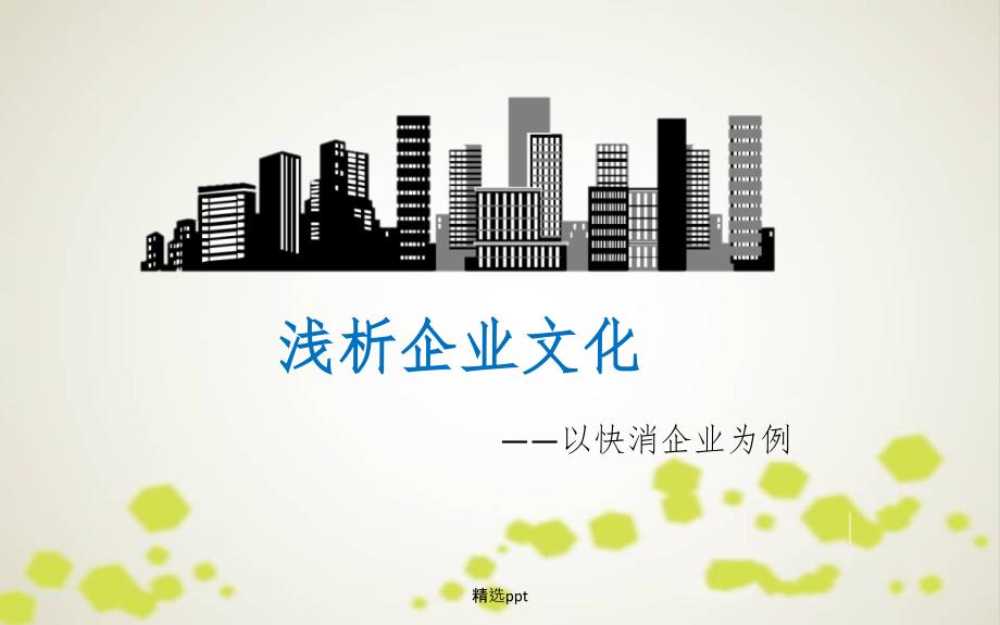 消行业典型企业组织文化比较_第1页