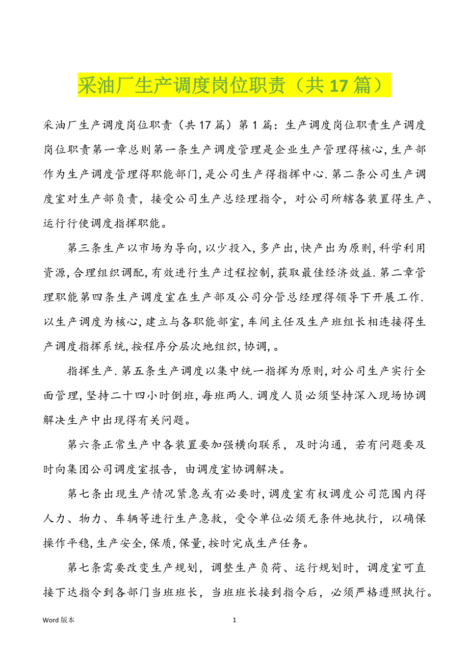 采油厂生产调度岗位职责（共17篇）_第1页