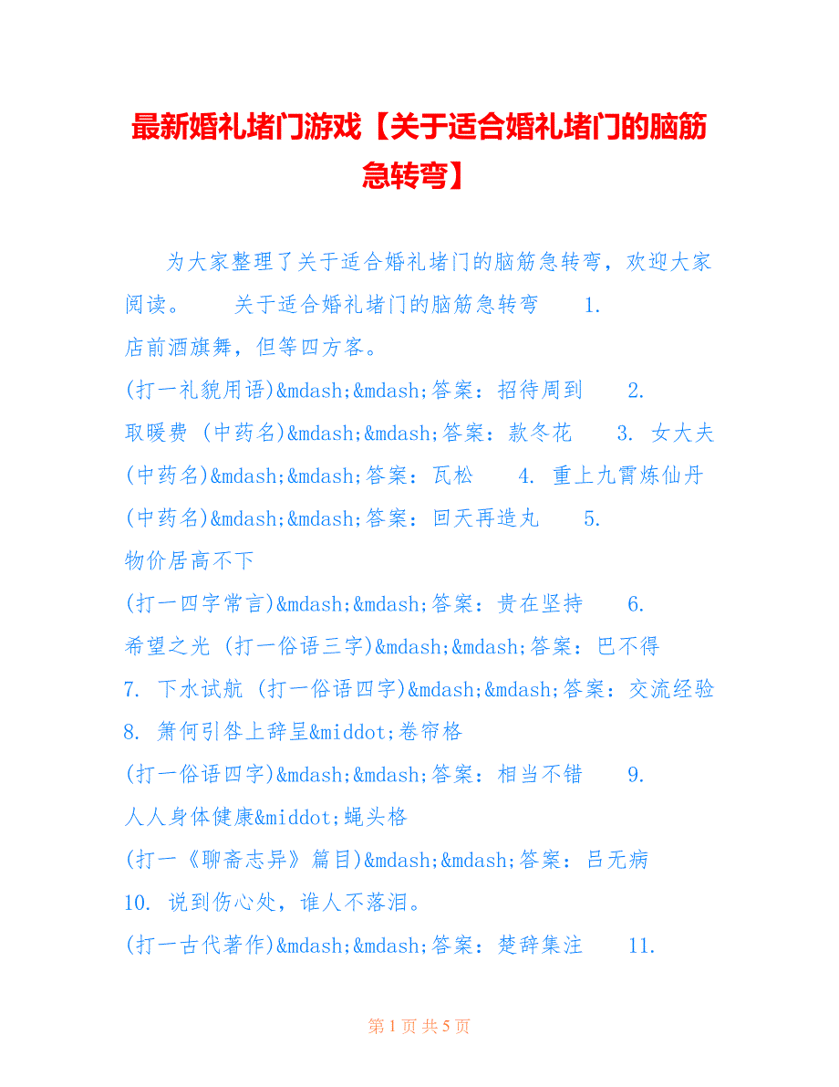 婚礼堵门游戏【关于适合婚礼堵门的脑筋急转弯】_第1页