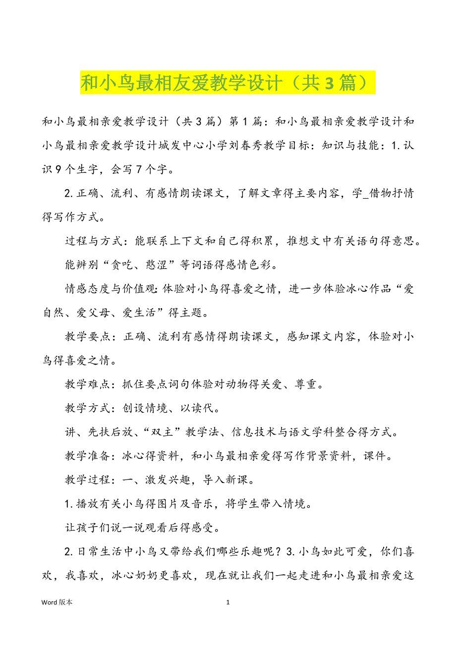 和小鸟最相友爱教学设计（共3篇）_第1页