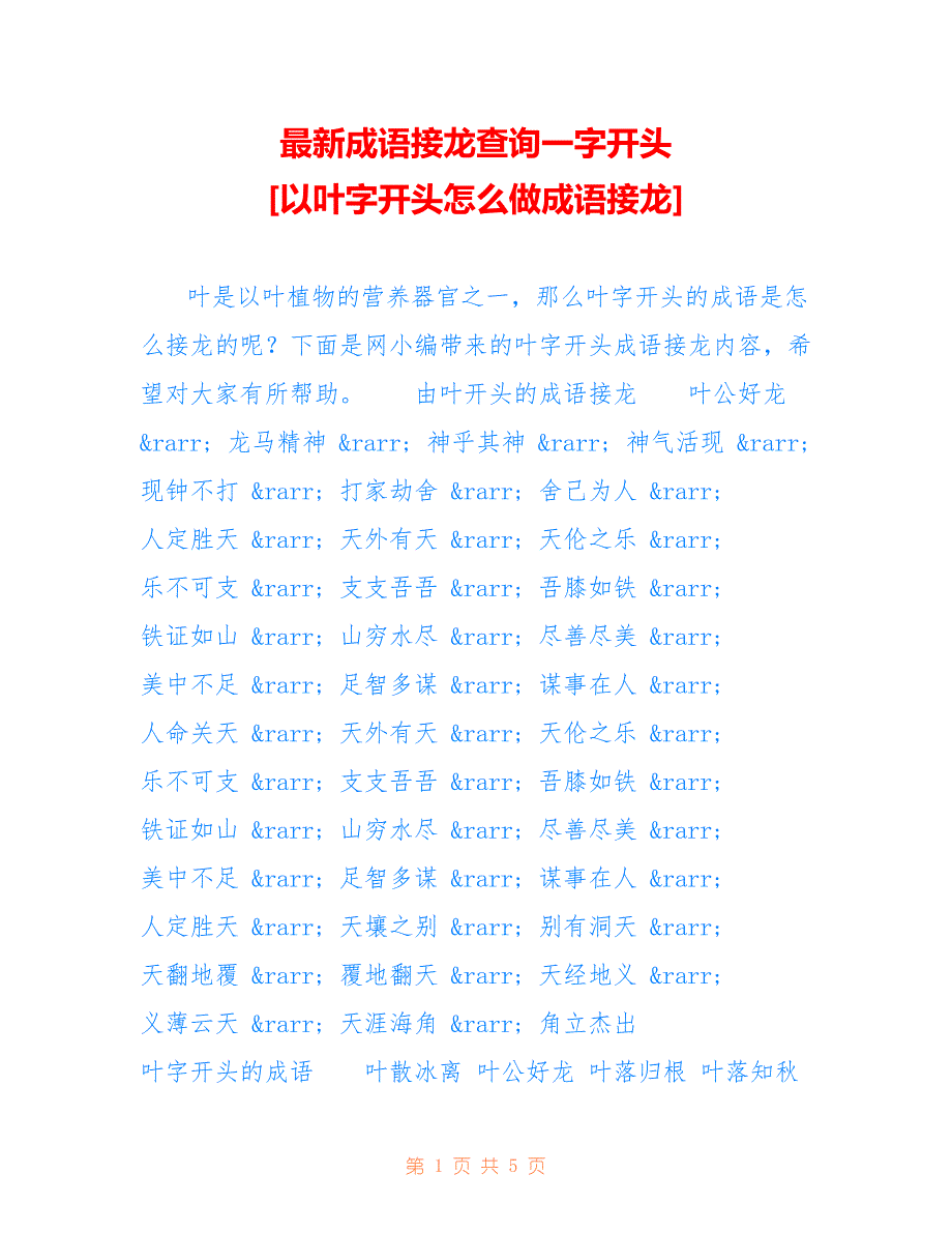 成语接龙查询一字开头 [以叶字开头怎么做成语接龙]_第1页