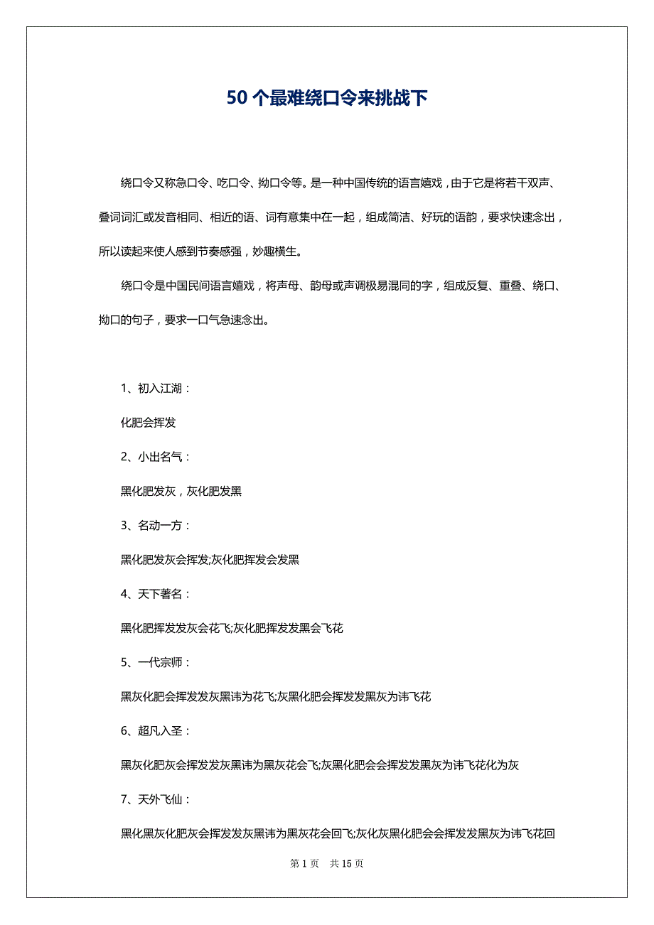 50个最难绕口令来挑战下_第1页
