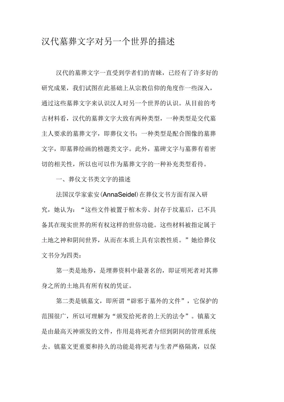 汉代墓葬文字对另一个世界的描述资料_第1页
